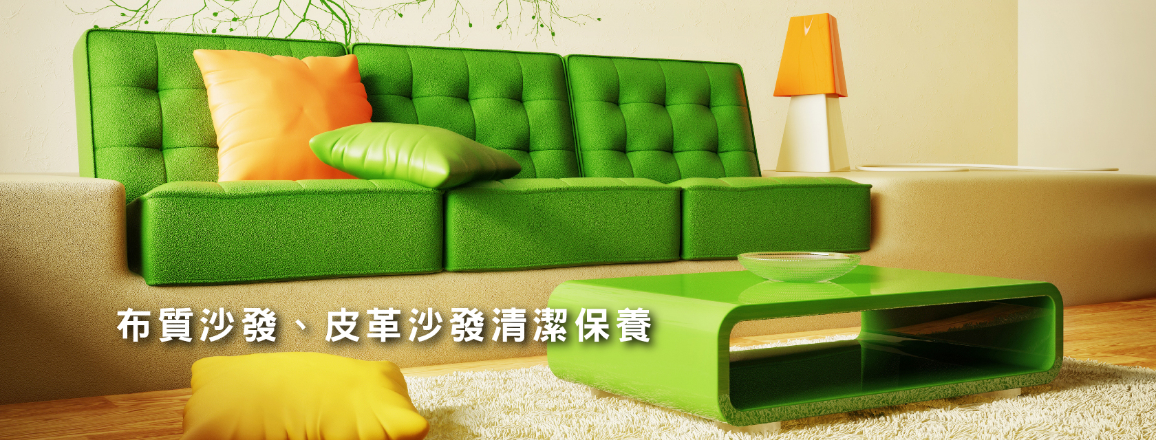 pic_3_地毯清潔,地毯清洗,住家地毯清潔,商辦地毯清潔沙發清潔,沙發清洗,高雄清潔公司,台南清潔公司,屏東清潔公司,地板打蠟,大理石拋光,辦公椅清潔,高雄辦公室清潔